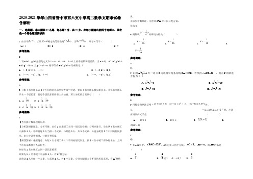 2020-2021学年山西省晋中市东六支中学高二数学文期末试卷含解析