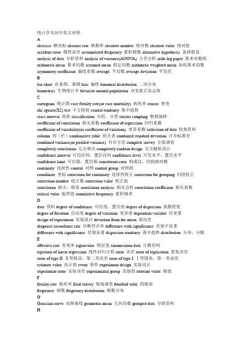 统计学名词中英文对照