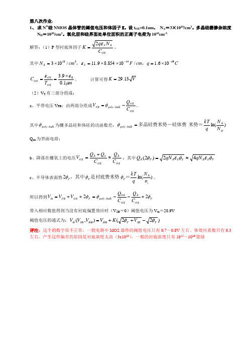 集成电路设计基础作业解答(8～12)