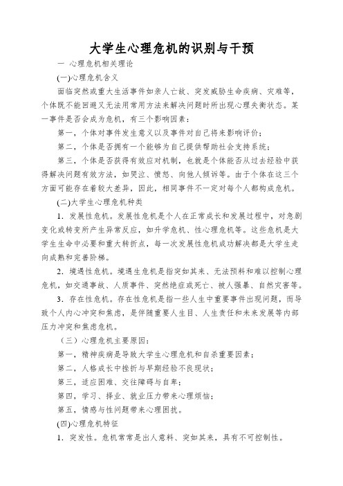 大学生心理危机的识别与干预