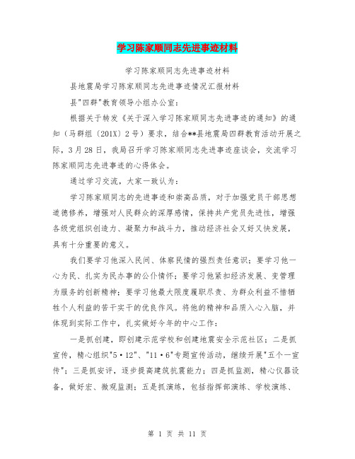 学习陈家顺同志先进事迹材料(完整版)