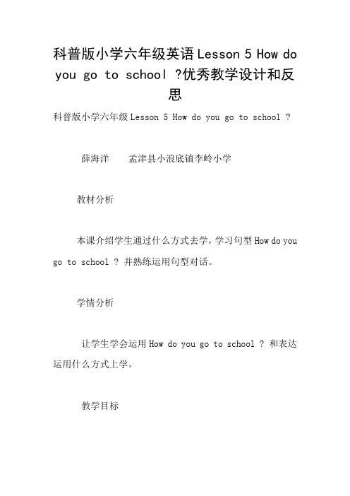 科普版小学六年级英语Lesson 5 How do you go to school -优秀教学设计和反思