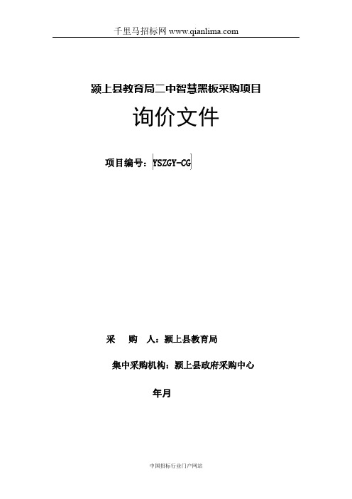 教育局智慧黑板采购项目招投标书范本