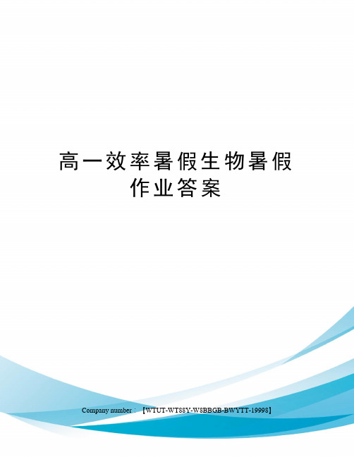 高一效率暑假生物暑假作业答案