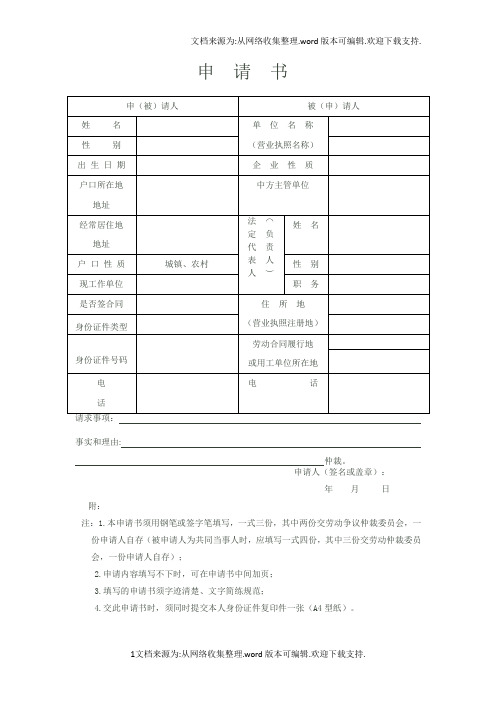 最标准的朝阳区劳动仲裁申请书