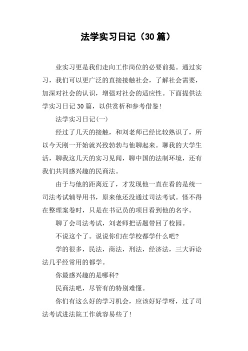 法学实习日记30篇