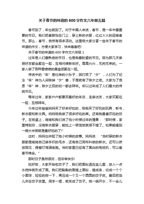 关于春节的味道的600字作文六年级五篇