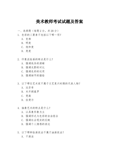 美术教师考试试题及答案