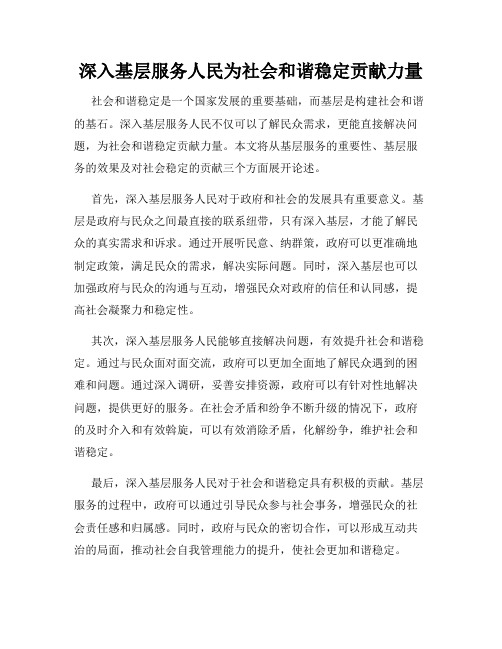 深入基层服务人民为社会和谐稳定贡献力量