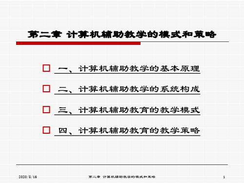 第二章 计算机辅助教学的模式和策略.