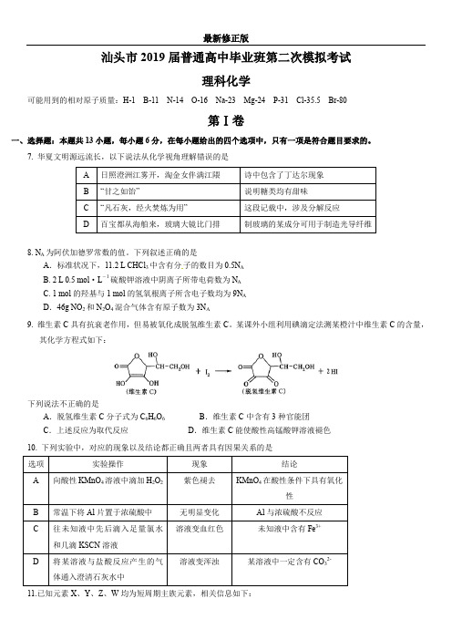 2019届广东省汕头市第二次高考模拟考试理科综合化学试题及答案解析_最新修正版