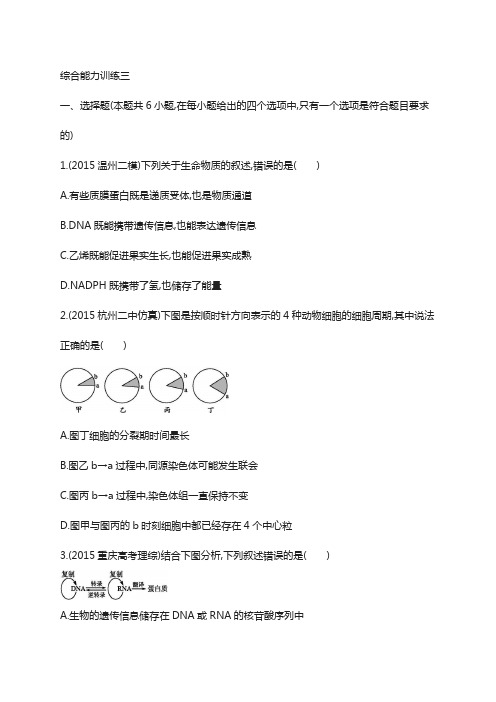 2018届高考生物(浙江版)复习综合能力训练三 含答案