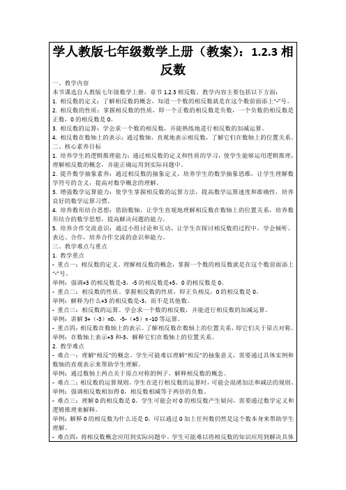 学人教版七年级数学上册(教案)：1.2.3相反数