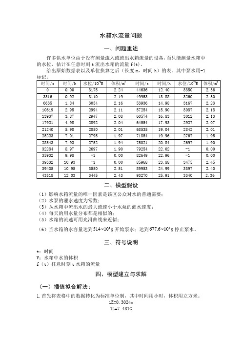 用灰色理论分析的水箱水流量问题