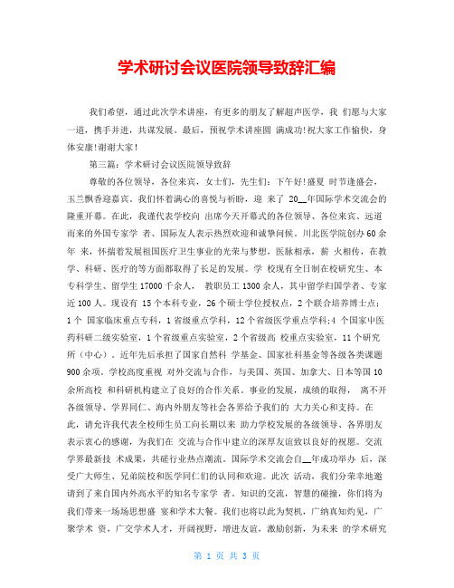 学术研讨会议医院领导致辞汇编 