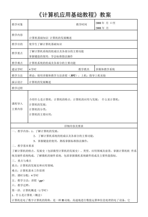 《计算机应用基础教程》教案.docx