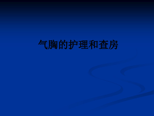 气胸的护理和查房ppt课件