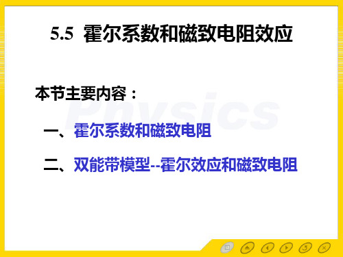 孙会元教授主编的固体物理基础第五章固体的输运现象课件5.5 霍尔系数和磁致电阻效应