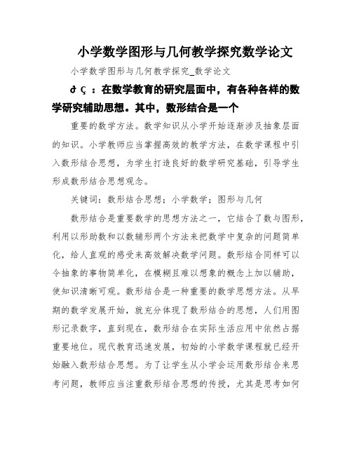 小学数学图形与几何教学探究数学论文