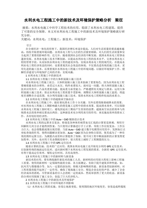 水利水电工程施工中的新技术及环境保护策略分析    梁征