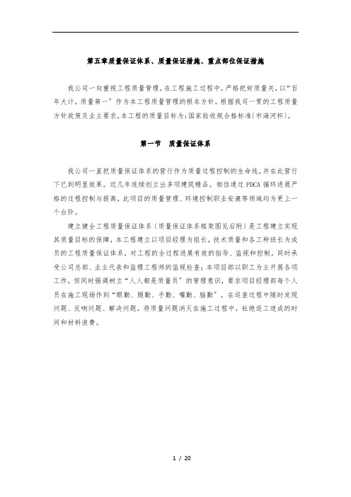 质量保证体系、质量保证措施、重点部位保证措施方案