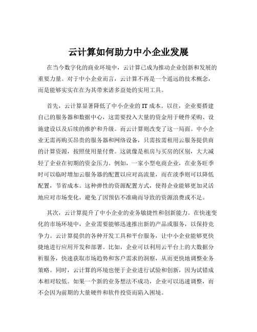 云计算如何助力中小企业发展