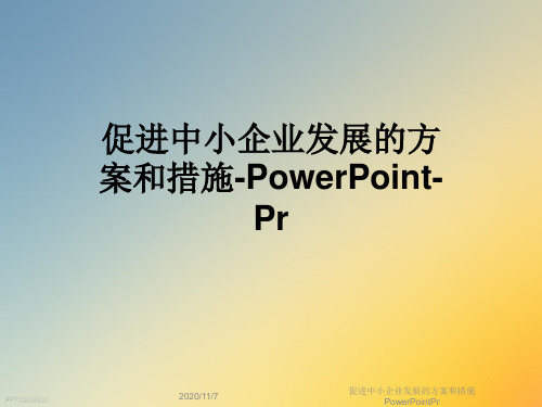 促进中小企业发展的方案和措施PowerPointPr