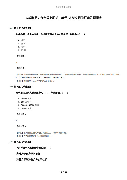 人教版历史九年级上册第一单元 人类文明的开端习题精选