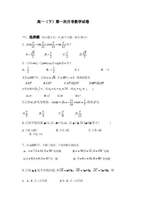 高一数学(下)第一次月考试卷