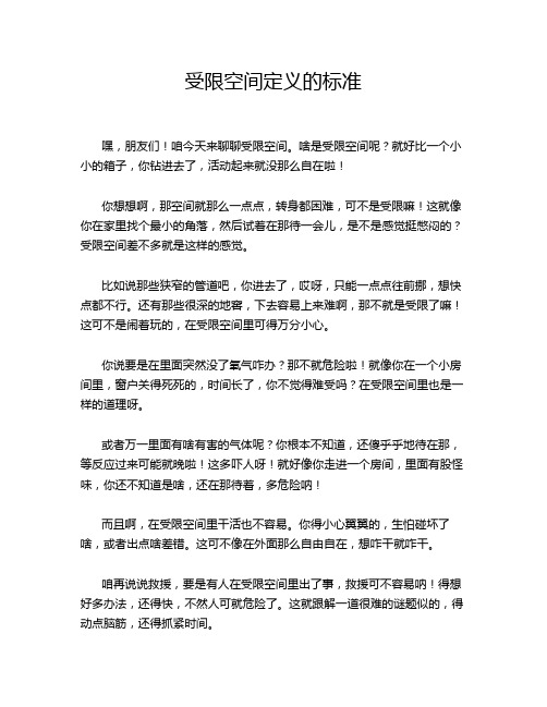 受限空间定义的标准