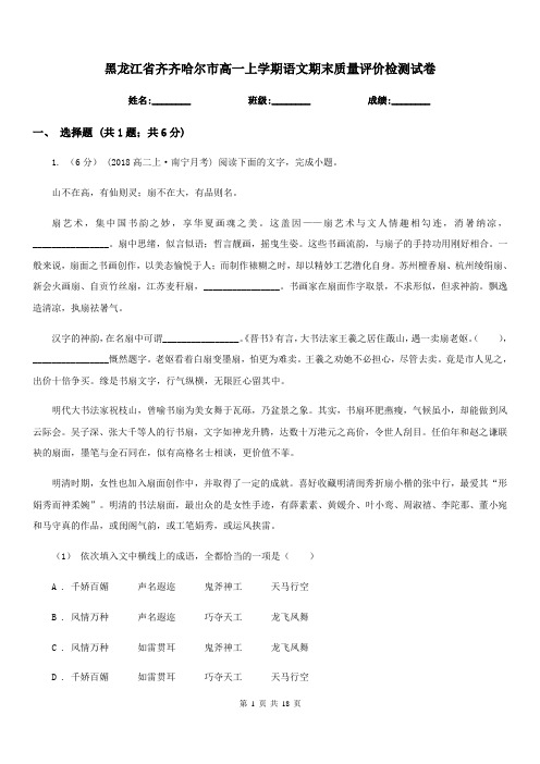 黑龙江省齐齐哈尔市高一上学期语文期末质量评价检测试卷