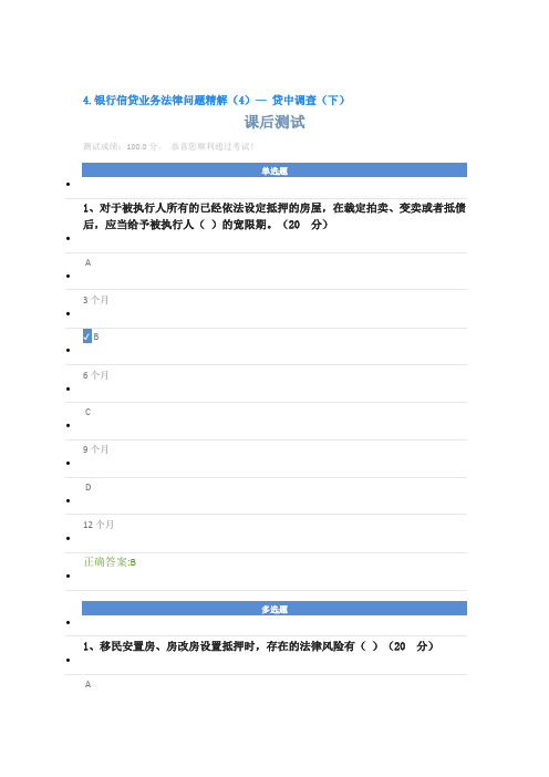 4.银行信贷业务法律问题精解(4)— 贷中调查(下)