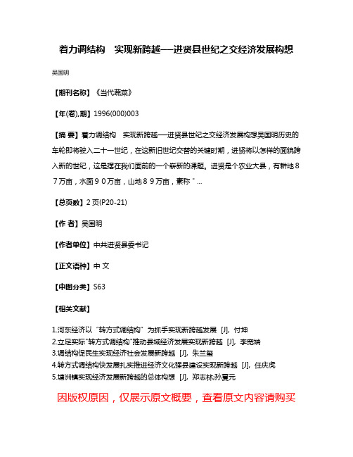 着力调结构　实现新跨越──进贤县世纪之交经济发展构想