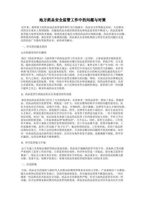 地方药品安全监管工作中的问题与对策