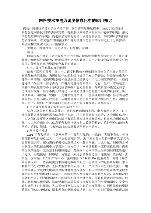 网格技术在电力调度信息化中的应用探讨