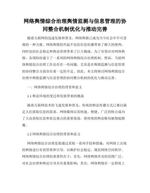 网络舆情综合治理舆情监测与信息管理的协同整合机制优化与推动完善