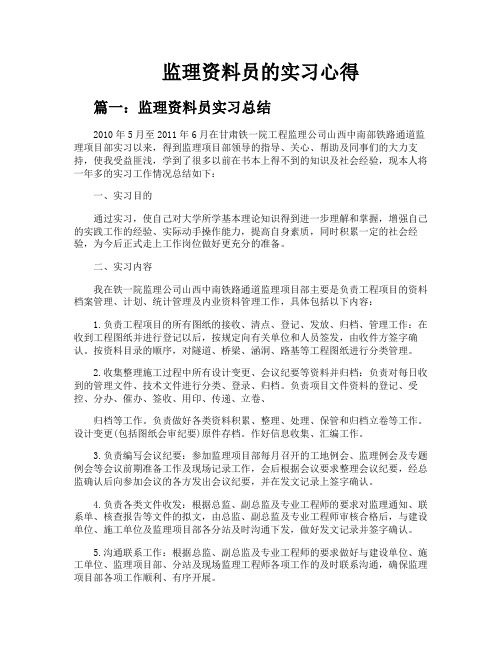 监理资料员的实习心得