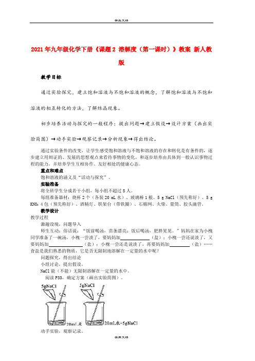 2021年九年级化学下册《课题 溶解度(第一课时)》教案 新人教版