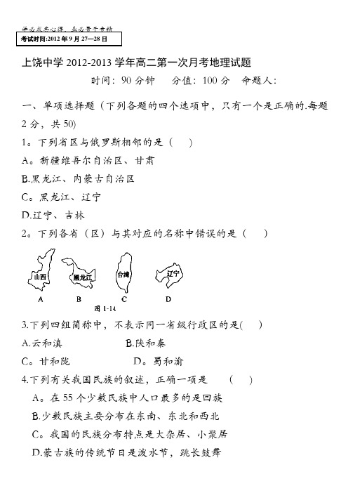 江西省上饶中学2012-2013学年高二第一次月考地理试题(特长班)