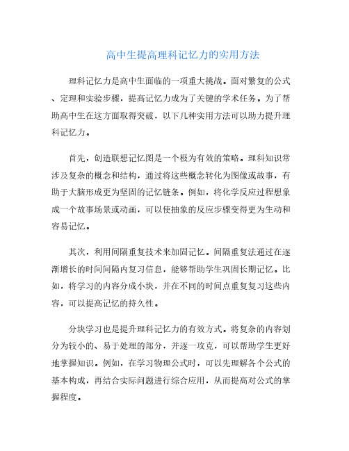 高中生提高理科记忆力的实用方法