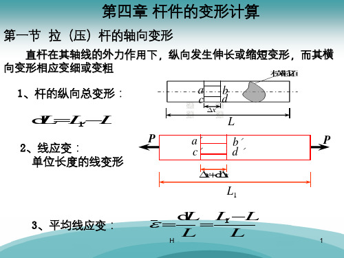 材料力学 杆件的变形计算