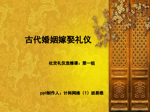 《古代婚姻礼仪》PPT课件