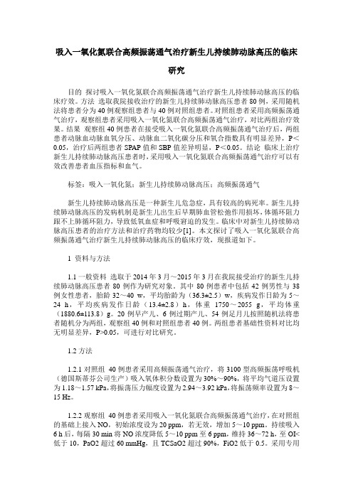 吸入一氧化氮联合高频振荡通气治疗新生儿持续肺动脉高压的临床研究