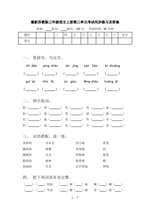 最新苏教版三年级语文上册第三单元考试同步练习及答案