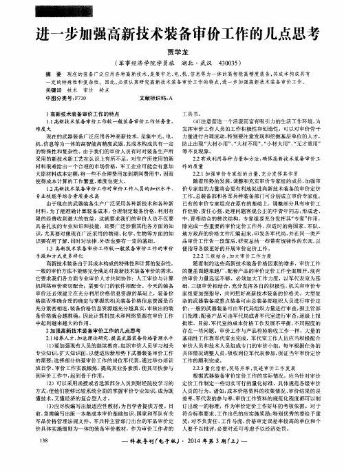 进一步加强高新技术装备审价工作的几点思考