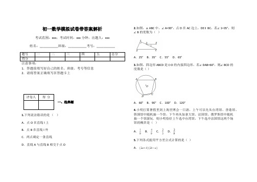 初一数学模拟试卷带答案解析