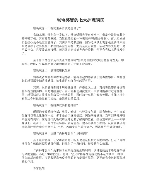 宝宝感冒护理误区有哪些 宝宝感冒的七大护理误区