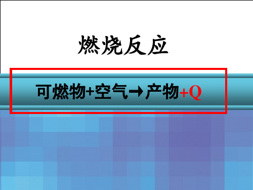 燃烧空气需要量、燃烧产物