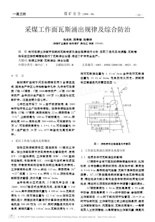 采煤工作面瓦斯涌出规律及综合防治