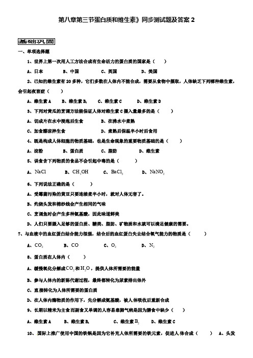 九年级化学全册《第八章 第三节 蛋白质和维生素》同步测试 沪教版